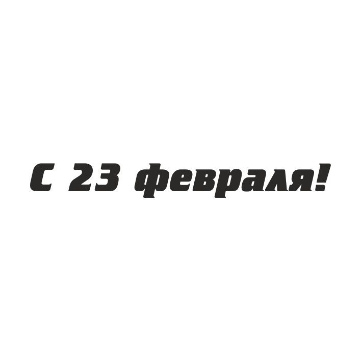 Прозрачный штамп "С 23 февраля!", 1 шт./уп., ПШ-о0015 в магазине Арт-Леди