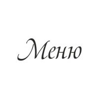 Прозрачный штамп "Меню - 1", 2,7 х 1 см, ПШ-кх007 в магазине Арт-Леди